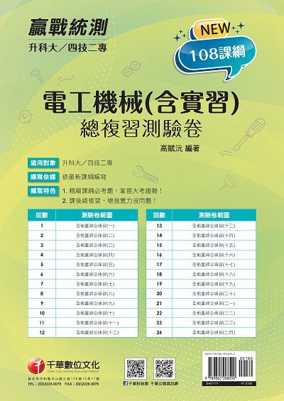 2022年 [升科大四技二專]電工機械(含實習)總複習測驗卷 出版公司:千華數位文化 作者:高賦沅 類型:考試證照-四技二專 PDF電子書 繁體中文版
