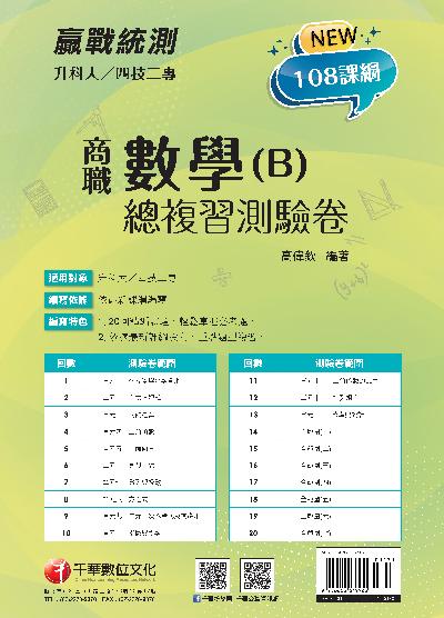 113年升科大四技二專數學(B)商職總複習測驗卷 [升科大四技二專] 出版公司:千華數位文化 作者:高偉欽 類型:考試證照-四技二專 PDF電子書 繁體中文版