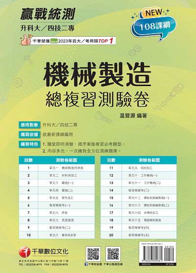 114年升科大四技二專機械製造總複習測驗卷[升科大四技] 出版公司:千華數位文化 作者:晉源 類型:考試證照-四技二專 PDF電子書 繁體中文版