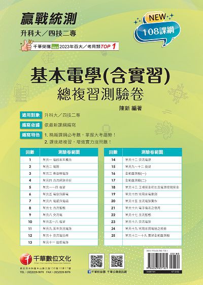 114年升科大四技二專基本電學(含實習)總複習測驗卷[升科大四技] 出版公司:千華數位文化 作者:陳新 類型:考試證照-四技二專 PDF電子書 繁體中文版