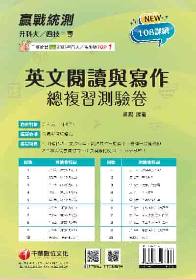 114年升科大四技二專英文閱讀與寫作總複習測驗卷[升科大四技] 出版公司:千華數位文化 作者:吳熙 類型:考試證照-四技二專 PDF電子書 繁體中文版
