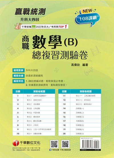 115年升科大四技二專數學(B)商職總複習測驗卷[科大四技二專] 出版公司:千華數位文化 作者:高偉欽 類型:考試證照-四技二專 PDF電子書 繁體中文版