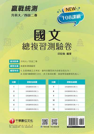 2021年 [升科大四技二專]國文 總複習測驗卷 出版公司:千華數位文化 作者:邱鉦倫 類型:考試證照-四技二專 PDF電子書 繁體中文版
