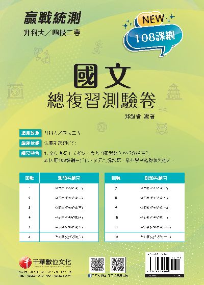 113年升科大四技二專國文總複習測驗卷[升科大四技] 出版公司:千華數位文化 作者:邱鉦倫 類型:考試證照-四技二專 PDF電子書 繁體中文版