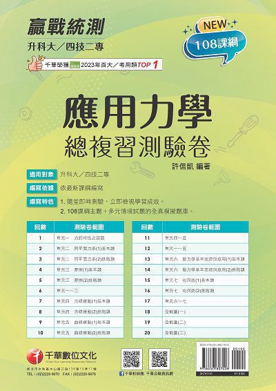 114年升科大四技二專應用力學總複習測驗卷[升科大四技] 出版公司:千華數位文化 作者:許信凱 類型:考試證照-四技二專 PDF電子書 繁體中文版
