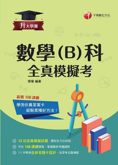112年升大學測數學(B)科全真模擬考[升大學測] 出版公司:千華數位文化 作者:學寧 類型:考試證照-四技二專 PDF電子書 繁體中文版