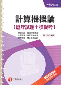 2014年 計算機概論[歷年試題+模擬考] 出版公司:千華數位文化 作者:甄浩 類型:考試證照-四技二專 PDF電子書 繁體中文版