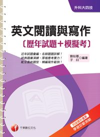 2014年 英文閱讀與寫作[歷年試題+模擬考] 出版公司:千華數位文化 作者:劉似蓉、子曰 類型:考試證照-四技二專 PDF電子書 繁體中文版