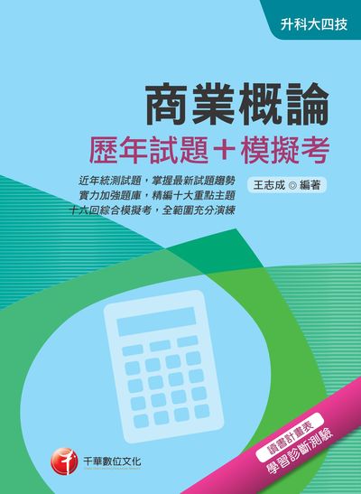 2018年 商業概論完全攻略(歷年試題+模擬考) 出版公司:千華數位文化 作者:王志成 類型:考試證照-四技二專 PDF電子書 繁體中文版