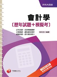 2016年 會計學[歷年試題+模擬考] 出版公司:千華數位文化 作者:歐欣亞 類型:考試證照-四技二專 PDF電子書 繁體中文版