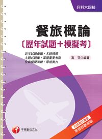 2014年 餐旅概論[歷年試題+模擬考] 出版公司:千華數位文化 作者:高芬 類型:考試證照-四技二專 PDF電子書 繁體中文版