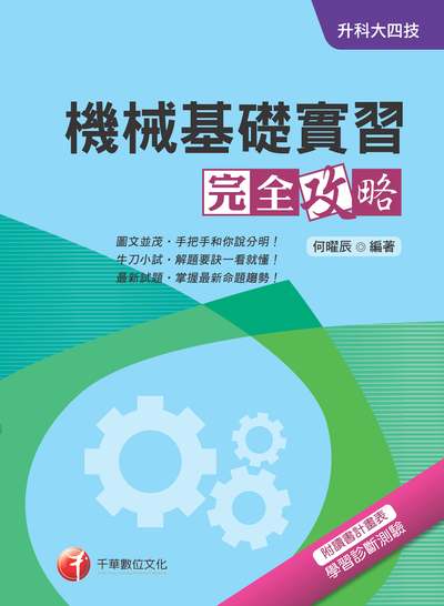 2018年 升科大四技:機械基礎實習完全攻略 出版公司:千華數位文化 作者:何曜辰 類型:考試證照-四技二專 PDF電子書 繁體中文版