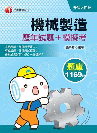 2020年 機械製造[歷年試題+模擬考] 出版公司:千華數位文化 作者:張千易 類型:考試證照-四技二專 PDF電子書 繁體中文版