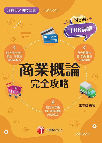 2021年 商業概論完全攻略[升科大四技] 出版公司:千華數位文化 作者:王志成 類型:考試證照-四技二專 PDF電子書 繁體中文版