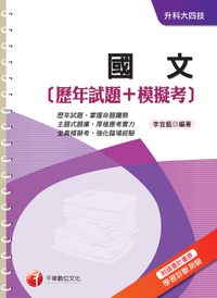 2014年 國文[歷年試題+模擬考] 出版公司:千華數位文化 作者:李宜藍 類型:考試證照-四技二專 PDF電子書 繁體中文版