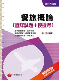 2016年 餐旅概論[歷年試題+模擬考] 出版公司:千華數位文化 作者:高芬 類型:考試證照-四技二專 PDF電子書 繁體中文版