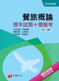 2017年 餐旅概論[歷年試題+模擬考] 出版公司:千華數位文化 作者:高芬 類型:考試證照-四技二專 PDF電子書 繁體中文版