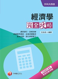 2017年 升科大四技:經濟學完全攻略 出版公司:千華數位文化 作者:王志成 類型:考試證照-四技二專 PDF電子書 繁體中文版