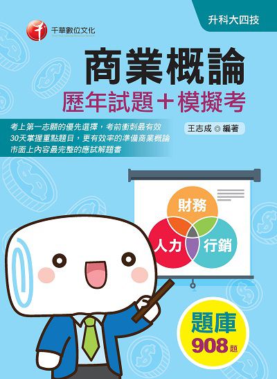 2020年 商業概論[歷年試題+模擬考] 出版公司:千華數位文化 作者:王志成 類型:考試證照-四技二專 PDF電子書 繁體中文版
