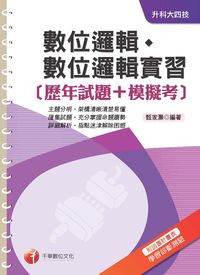 2014年 數位邏輯、數位邏輯實習[歷年試題+模擬考] 出版公司:千華數位文化 作者:甄家灝 類型:考試證照-四技二專 PDF電子書 繁體中文版