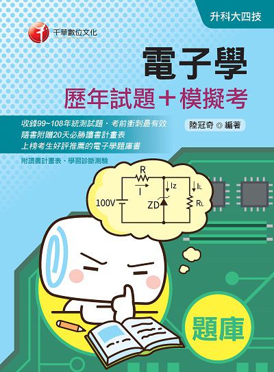 2019年 電子學[歷年試題+模擬考] 出版公司:千華數位文化 作者:陸冠奇 類型:考試證照-四技二專 PDF電子書 繁體中文版