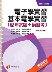 2014年 電子學實習、基本電學實習[歷年試題+模擬考] 出版公司:千華數位文化 作者:甄家灝 類型:考試證照-四技二專 PDF電子書 繁體中文版