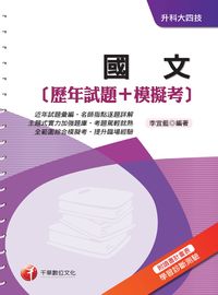 2016年 國文[歷年試題+模擬考] 出版公司:千華數位文化 作者:李宜藍 類型:考試證照-四技二專 PDF電子書 繁體中文版