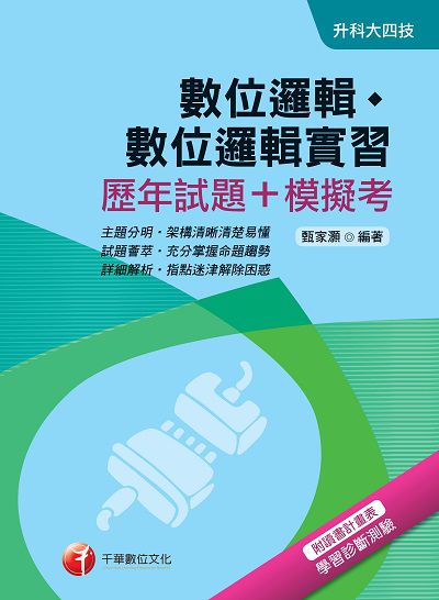 2017年 數位邏輯、數位邏輯實習(歷年試題+模擬考) 出版公司:千華數位文化 作者:甄家灝 類型:考試證照-四技二專 PDF電子書 繁體中文版