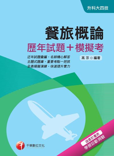 2018年 餐旅概論[歷年試題+模擬考] 出版公司:千華數位文化 作者:高芬 類型:考試證照-四技二專 PDF電子書 繁體中文版