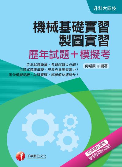 2018年 機械基礎實習、製圖實習(歷年試題＋模擬考) 出版公司:千華數位文化 作者:何曜辰 類型:考試證照-四技二專 PDF電子書 繁體中文版