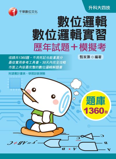 2019年 數位邏輯、數位邏輯實習[歷年試題+模擬考] 出版公司:千華數位文化 作者:甄家灝 類型:考試證照-四技二專 PDF電子書 繁體中文版