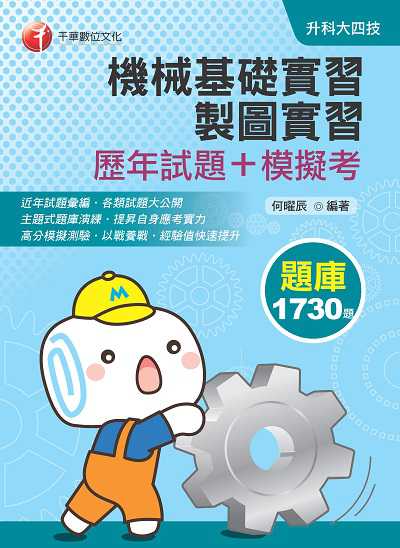2020年 機械基礎實習、製圖實習[歷年試題+模擬考] 出版公司:千華數位文化 作者:何曜辰 類型:考試證照-四技二專 PDF電子書 繁體中文版