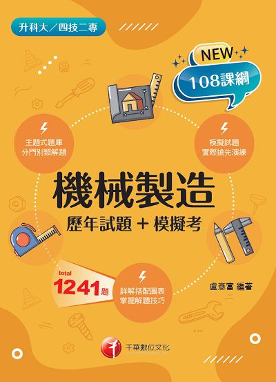 2021年 機械製造[歷年試題+模擬考][升科大四技] 出版公司:千華數位文化 作者:盧彥富 類型:考試證照-四技二專 PDF電子書 繁體中文版