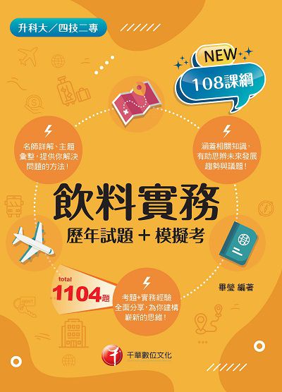 2021年 飲料實務[歷年試題+模擬考][升科大四技] 出版公司:千華數位文化 作者:畢瑩 類型:考試證照-四技二專 PDF電子書 繁體中文版