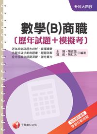 2014年 數學(B)商職[歷年試題+模擬考] 出版公司:千華數位文化 作者:余揚 類型:考試證照-四技二專 PDF電子書 繁體中文版