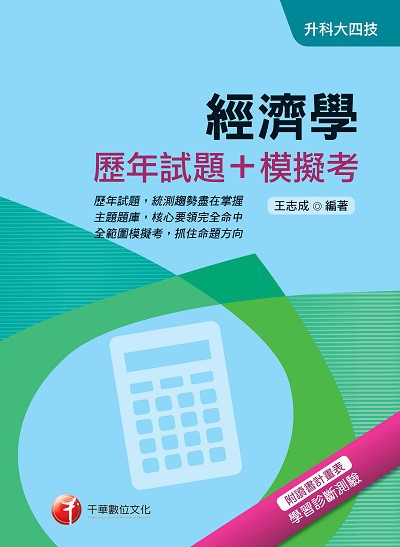 2017年 經濟學(歷年試題+模擬考) 出版公司:千華數位文化 作者:王志成 類型:考試證照-四技二專 PDF電子書 繁體中文版