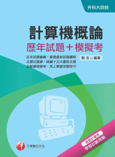 2018年 計算機概論[歷年試題+模擬考] 出版公司:千華數位文化 作者:甄浩 類型:考試證照-四技二專 PDF電子書 繁體中文版