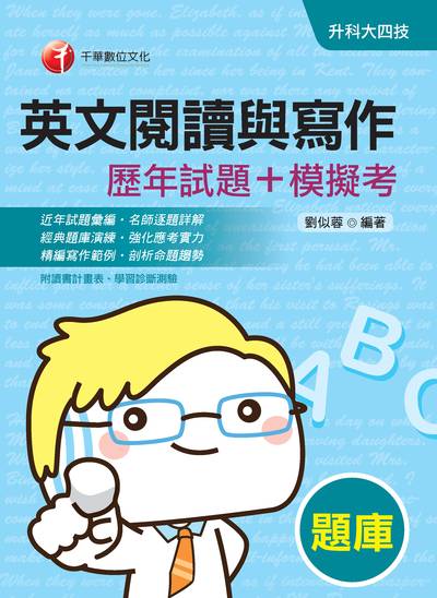2019年 英文閱讀與寫作[歷年試題+模擬考] 出版公司:千華數位文化 作者:劉似蓉 類型:考試證照-四技二專 PDF電子書 繁體中文版