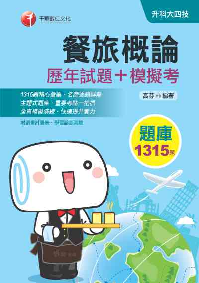 2019年 餐旅概論[歷年試題+模擬考] 出版公司:千華數位文化 作者:高芬 類型:考試證照-四技二專 PDF電子書 繁體中文版