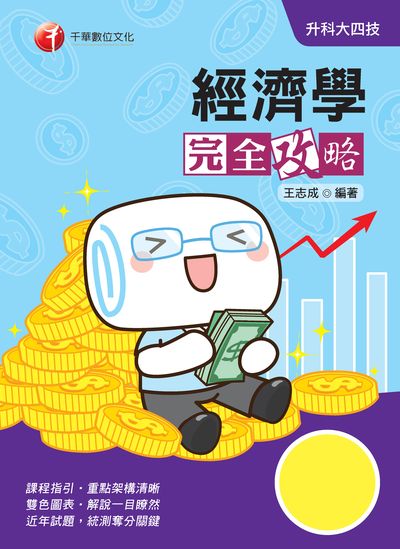 2020年 升科大四技:經濟學完全攻略 出版公司:千華數位文化 作者:王志成 類型:考試證照-四技二專 PDF電子書 繁體中文版
