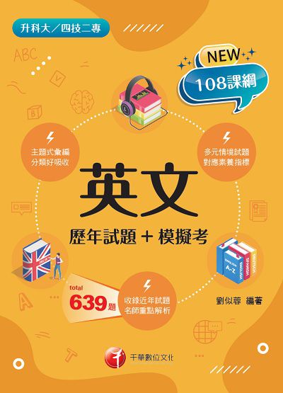 2021年 英文[歷年試題+模擬考][升科大四技] 出版公司:千華數位文化 作者:劉似蓉 類型:考試證照-四技二專 PDF電子書 繁體中文版