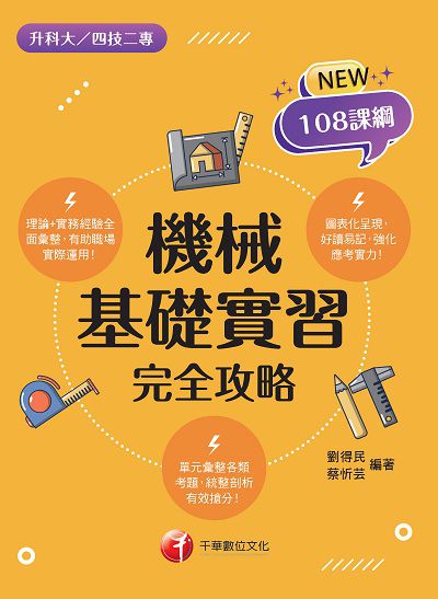 2021年 機械基礎實習完全攻略[升科大四技] 出版公司:千華數位文化 作者:劉得民、蔡忻芸 類型:考試證照-四技二專 PDF電子書 繁體中文版