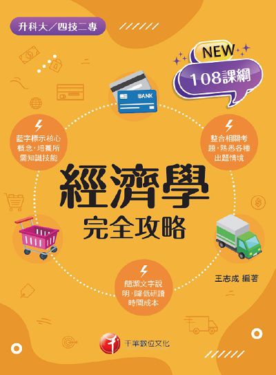 2021年 [升科大四技]經濟學完全攻略 出版公司:千華數位文化 作者:王志成 類型:考試證照-四技二專 PDF電子書 繁體中文版