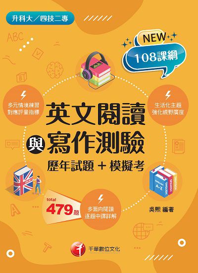 2021年 英文閱讀與寫作測驗[歷年試題+模擬考][升科大四技] 出版公司:千華數位文化 作者:吳熙 類型:考試證照-四技二專 PDF電子書 繁體中文版