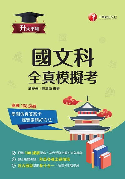 2022年 國文科(含國綜與國寫)全真模擬考[升大學測] 出版公司:千華數位文化 作者:邱鉦倫、曾珮琦 類型:考試證照-四技二專 PDF電子書 繁體中文版