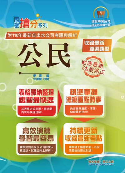 2022年 公民 出版公司:鼎文書局 作者:廖震 類型:考試證照-四技二專 PDF電子書 繁體中文版