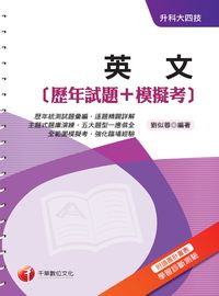 2016年 英文[歷年試題+模擬考] 出版公司:千華數位文化 作者:劉似蓉 類型:考試證照-四技二專 PDF電子書 繁體中文版