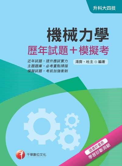 2018年 機械力學(歷年試題+模擬考) 出版公司:千華數位文化 作者:湯齊、杜 類型:考試證照-四技二專 PDF電子書 繁體中文版