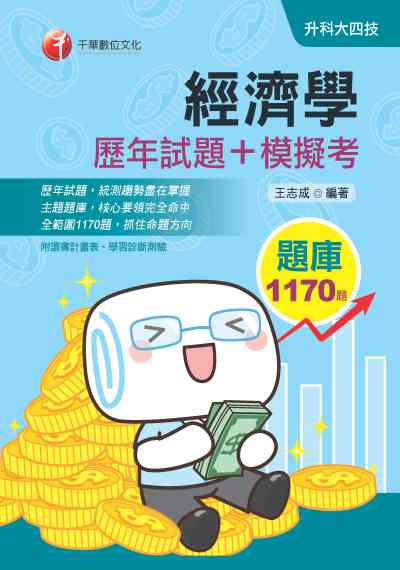2019年 經濟學[歷年試題+模擬考] 出版公司:千華數位文化 作者:王志成 類型:考試證照-四技二專 PDF電子書 繁體中文版