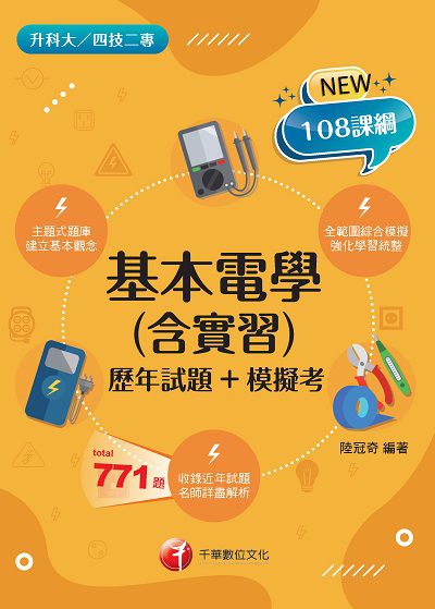 2021年 [升科大四技]基本電學(含實習)[歷年試題+模擬考] 出版公司:千華數位文化 作者:陸冠奇 類型:考試證照-四技二專 PDF電子書 繁體中文版